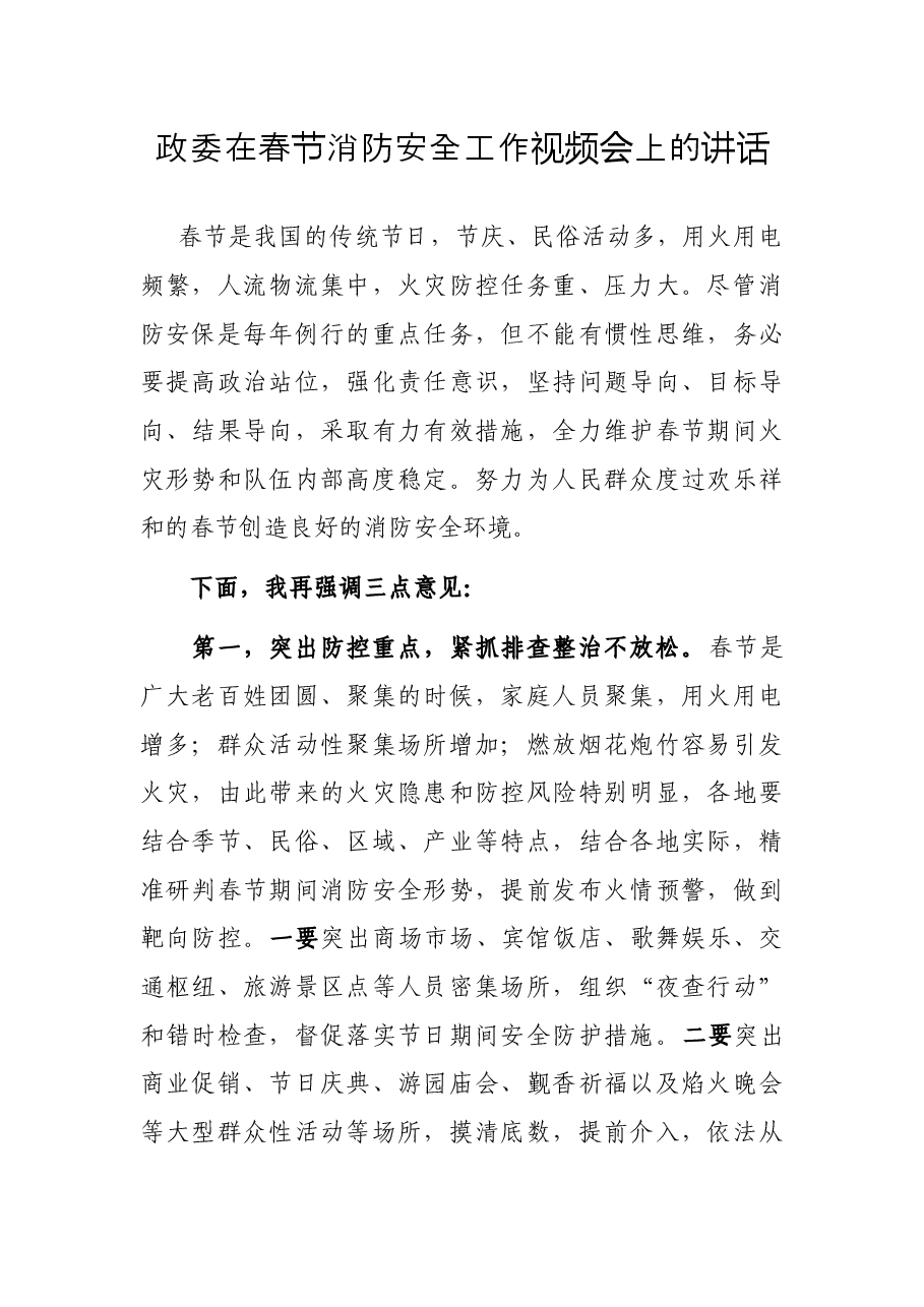 政委在春节消防安全工作视频会上的讲话.docx，第1页预览