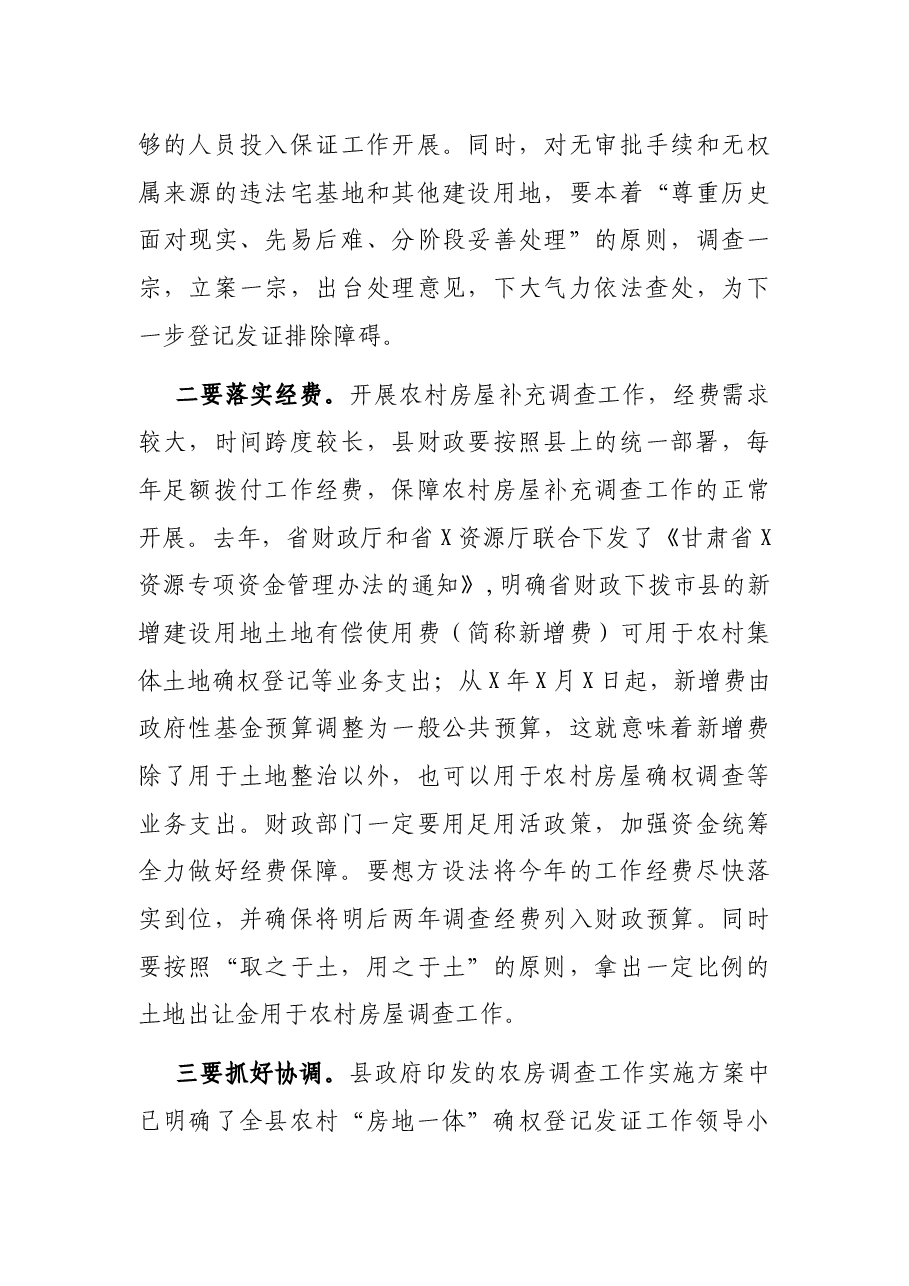 副县长在全县农村房屋补充调查工作启动会议上的讲话.docx,第4页预览