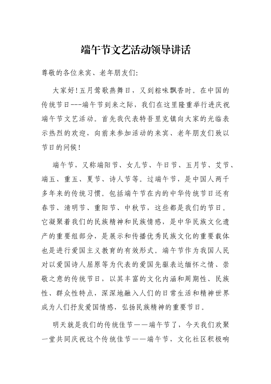 端午节文艺活动领导讲话.docx，第1页预览