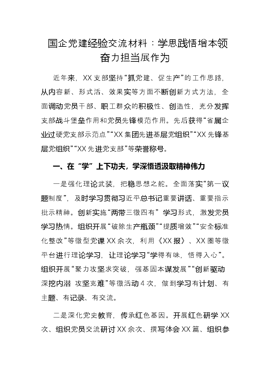 国企党建经验交流材料:学思践悟增本领 奋力担当展作为.docx,第1页预览