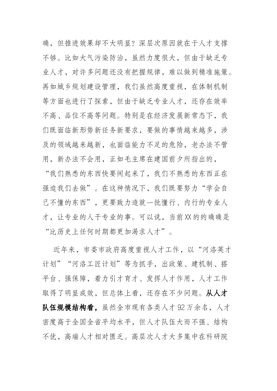 市委书记在全市人才工作会议上的讲话.docx，第3页预览