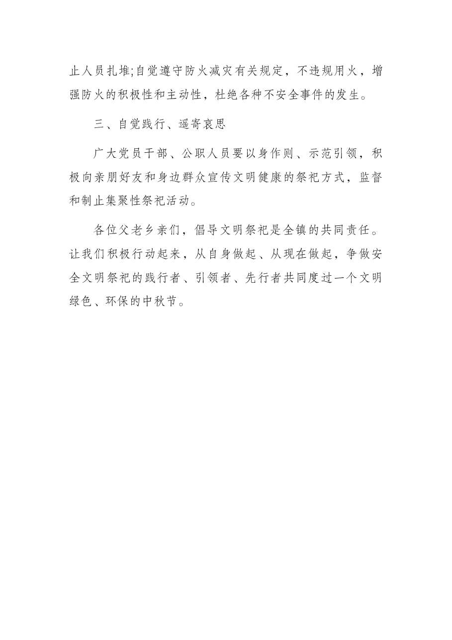 2022年中秋节“文明祭祀·环保过节”倡议书(镇乡).docx,第2页预览