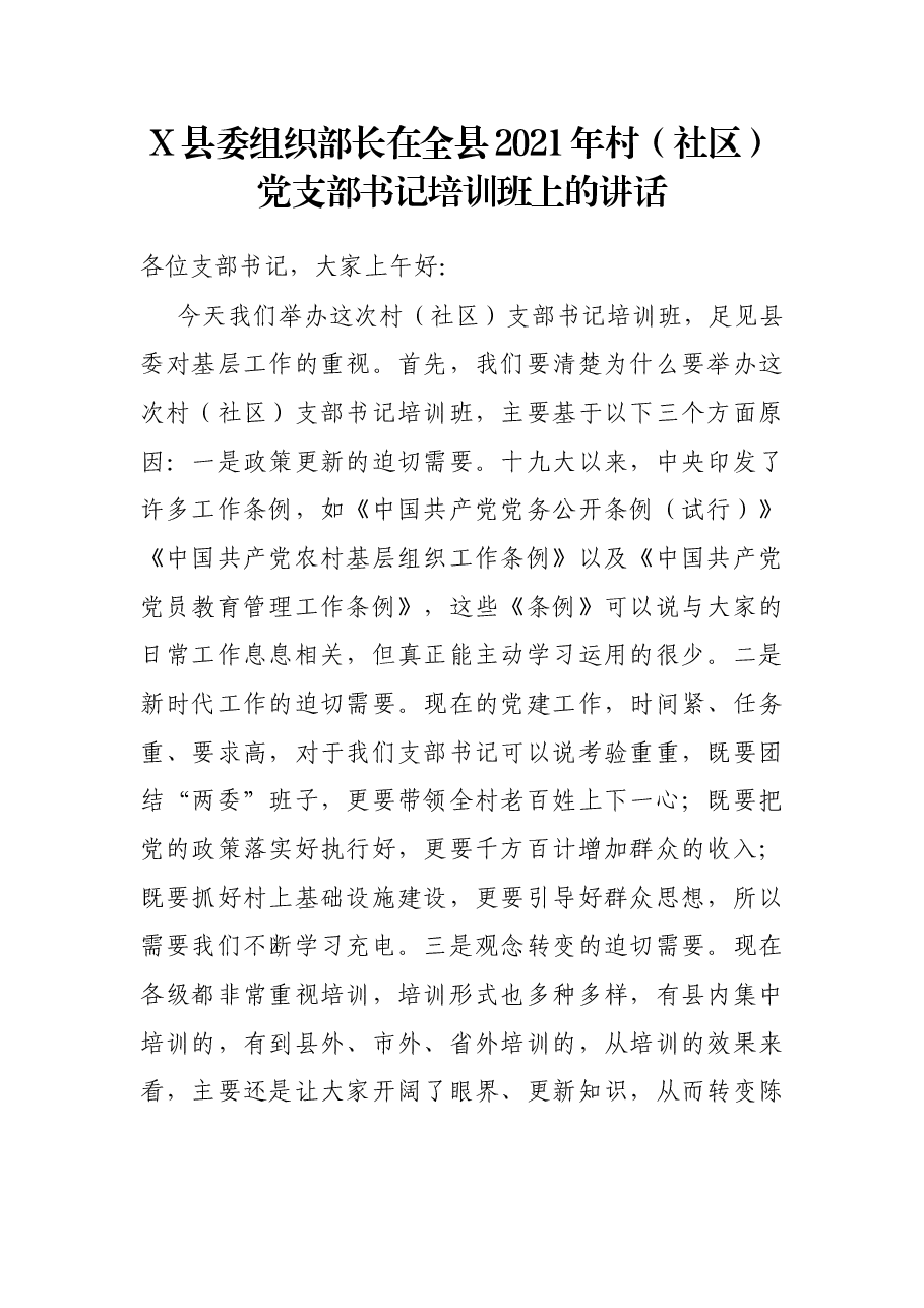 X县委组织部长在全县2021年村(社区)党支部书记培训班上的讲话.docx,第1页预览