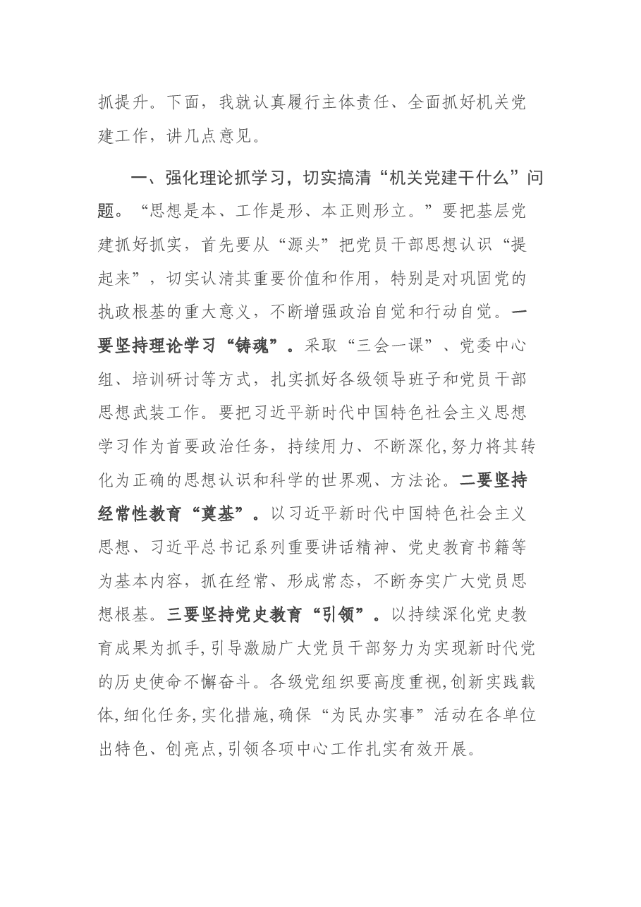 2021年机关党组织书记抓基层党建述职评议会上的讲话.docx,第2页预览