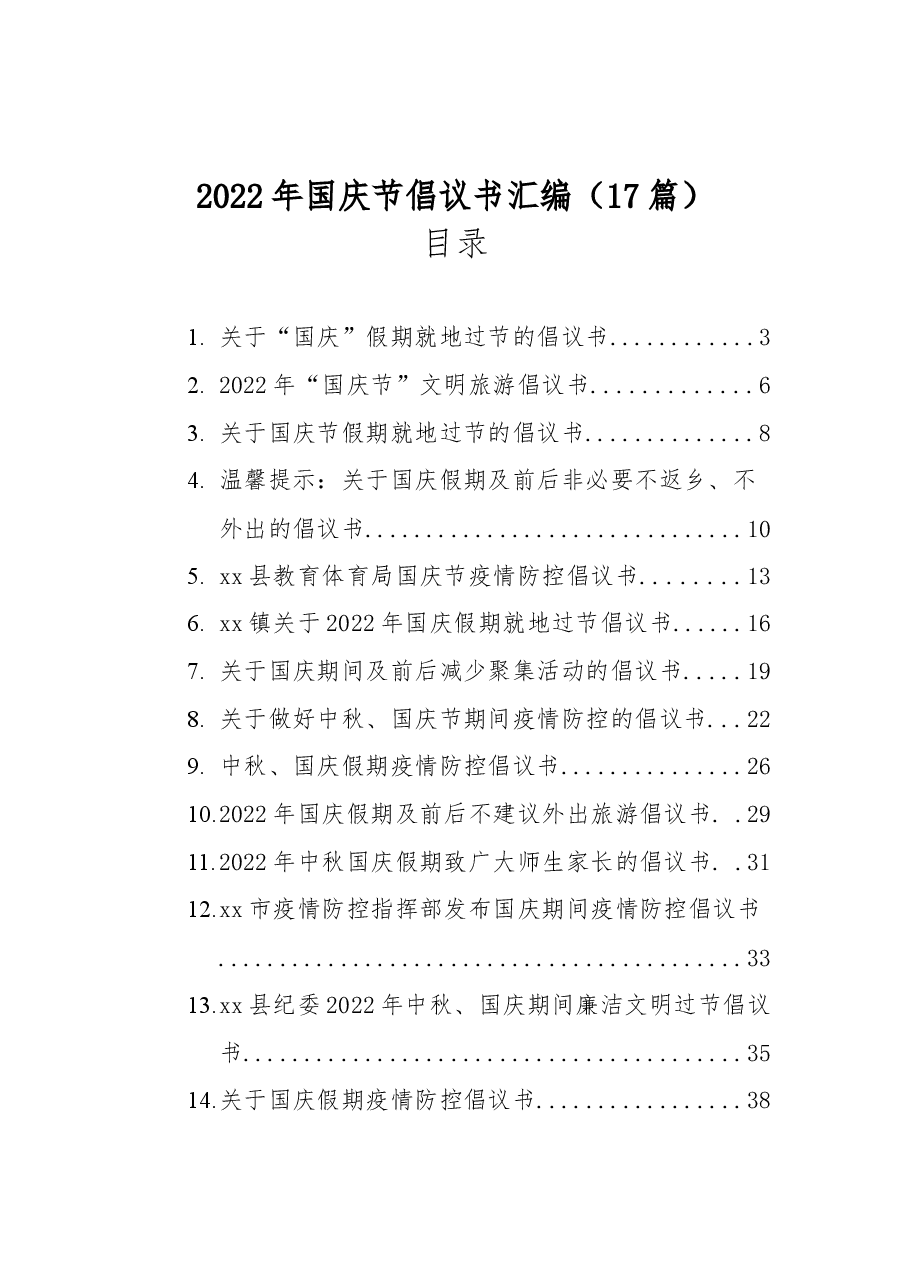 (17篇)2022年国庆节倡议书汇编.docx,第1页预览