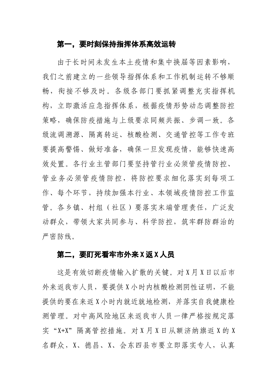 市长在市应急指挥部第X次疫情防控工作调度会上的讲话.docx,第3页预览