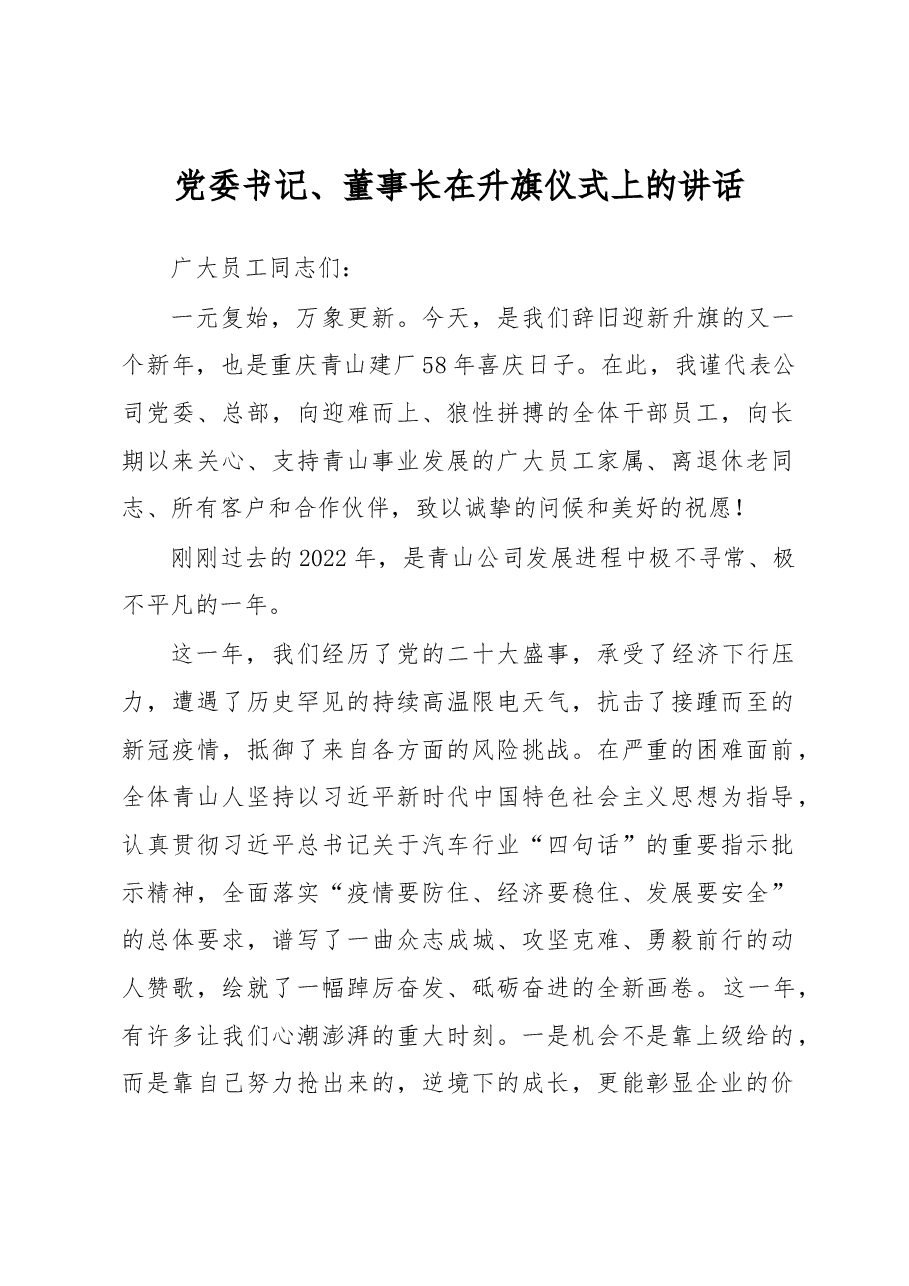 党委书记、董事长在升旗仪式上的讲话.docx,第1页预览