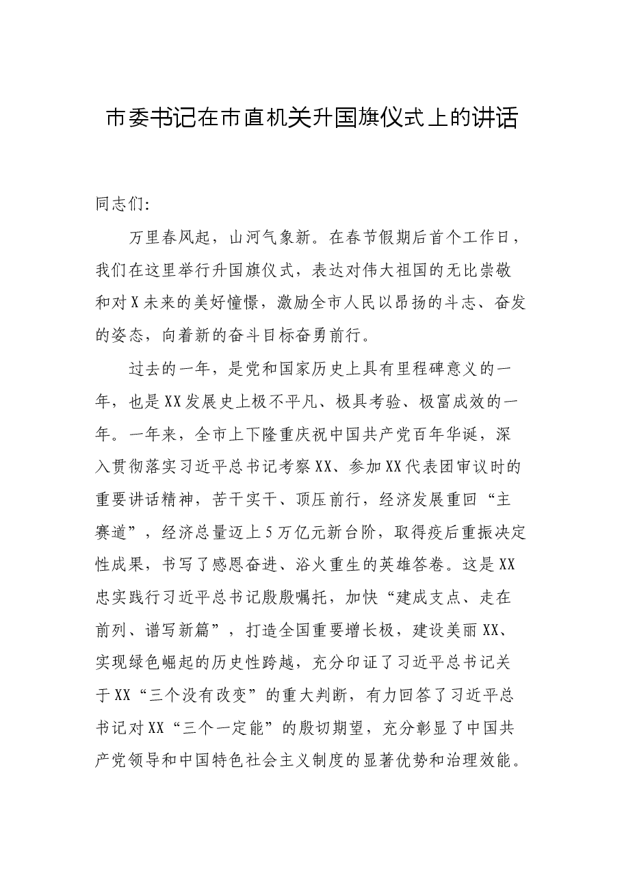 市委书记在市直机关升国旗仪式上的讲话.docx,第1页预览