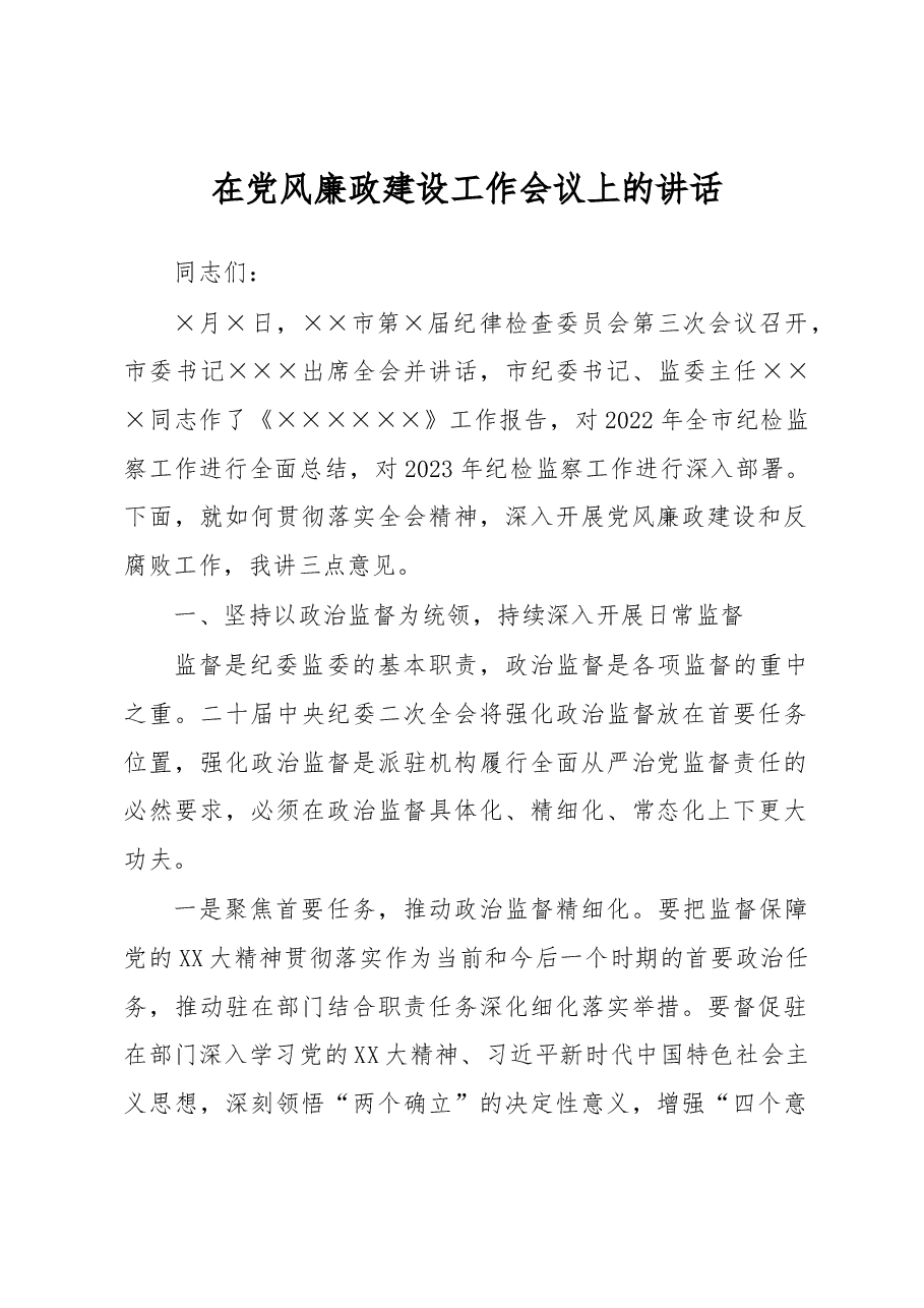 纪检监察组长在2023年驻在部门党风廉政建设工作会议上的讲话.docx,第1页预览
