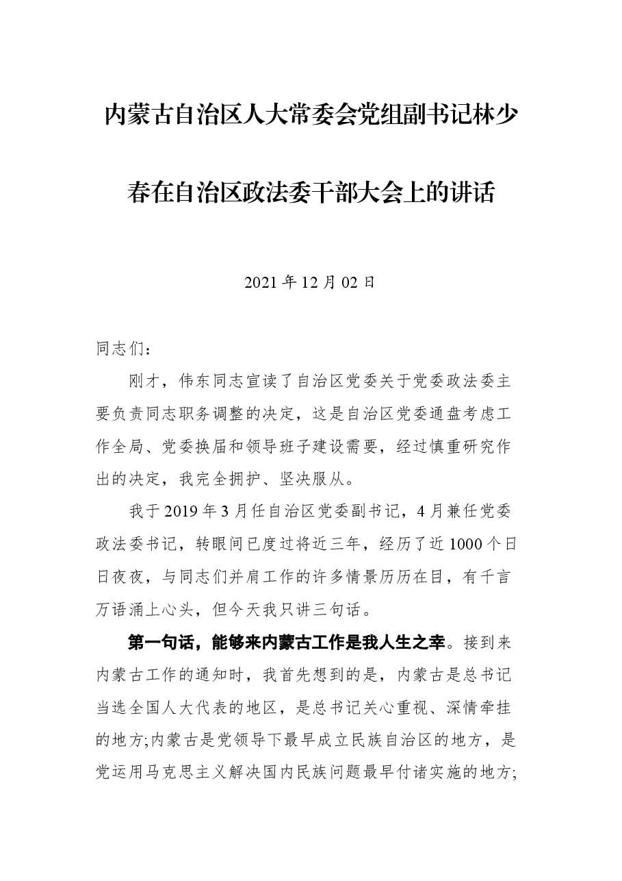 内蒙古自治区人大常委会党组副书记林少春在自治区政法委干部大会上的讲话.docx,第1页预览