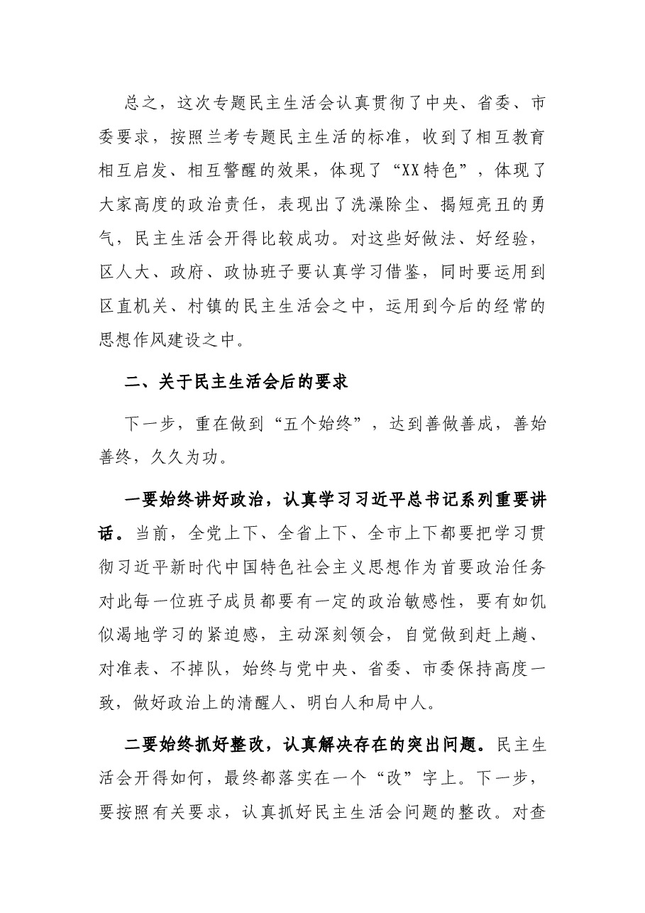 市级领导在参加XX区委常委会专题民主生活会上的讲话.docx,第4页预览