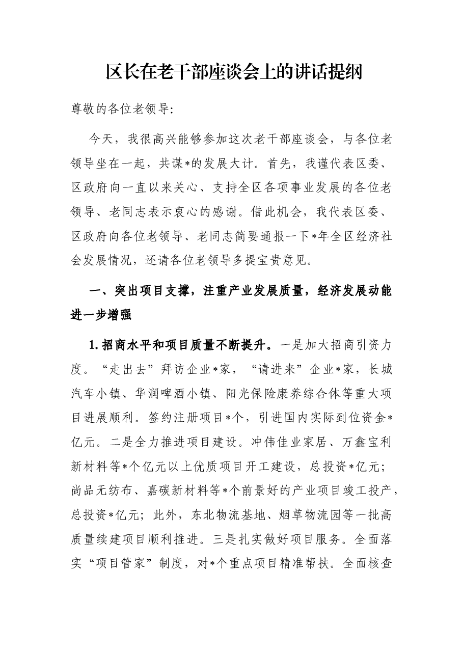 区长在老干部座谈会上的讲话提纲.docx,第1页预览