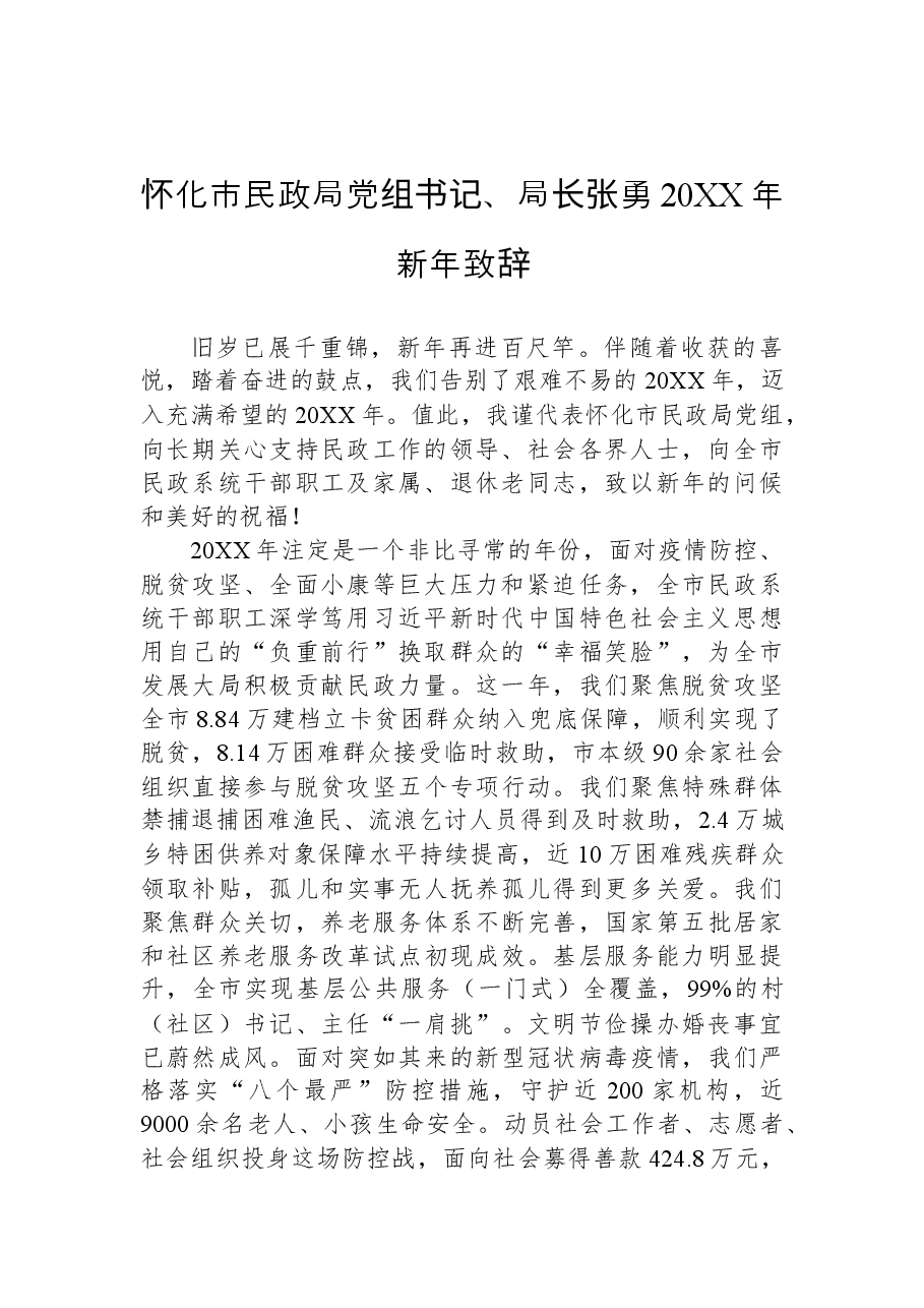 （10篇）民政局局长和副局长讲话汇编.docx，第2页预览