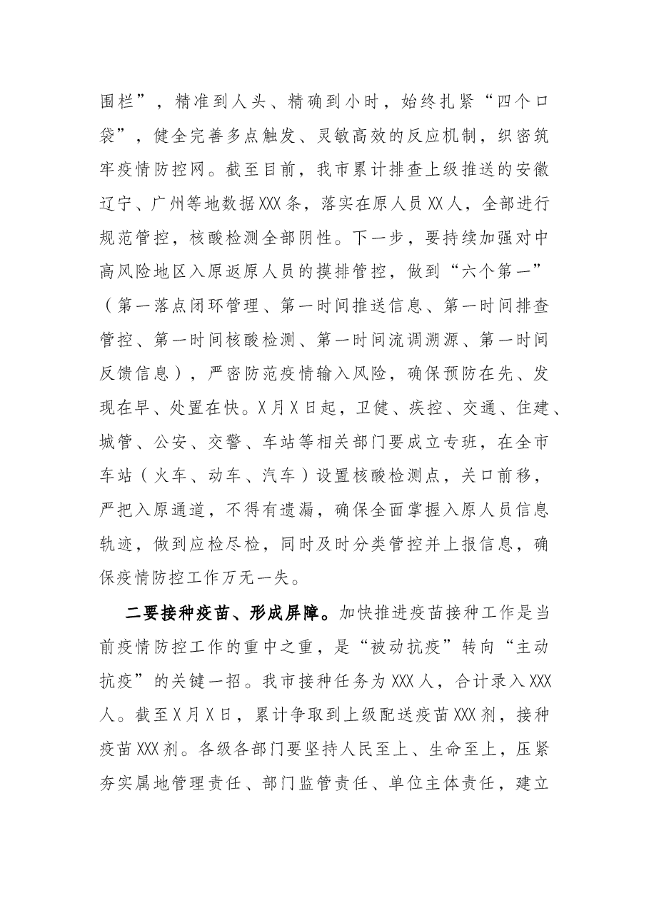 市长在全市疫情防控工作会议上的讲话.docx,第2页预览