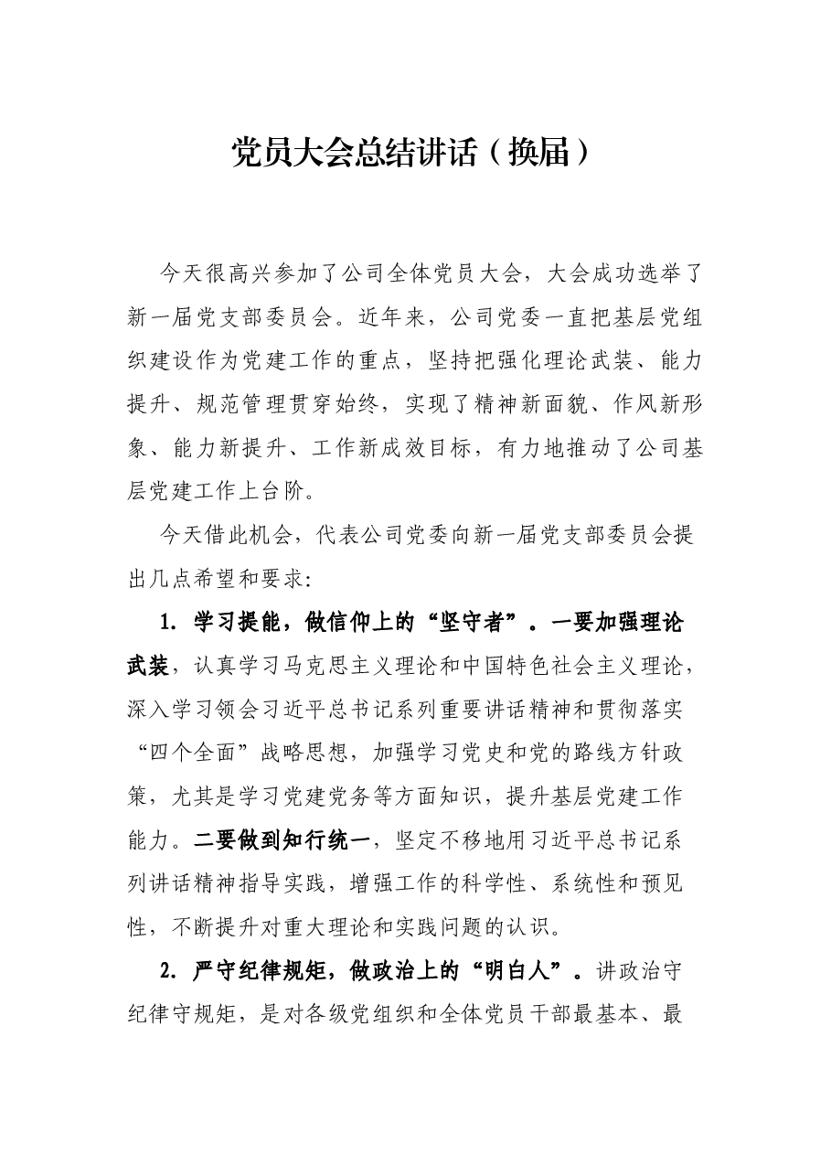 党员大会总结讲话(换届).docx,第1页预览
