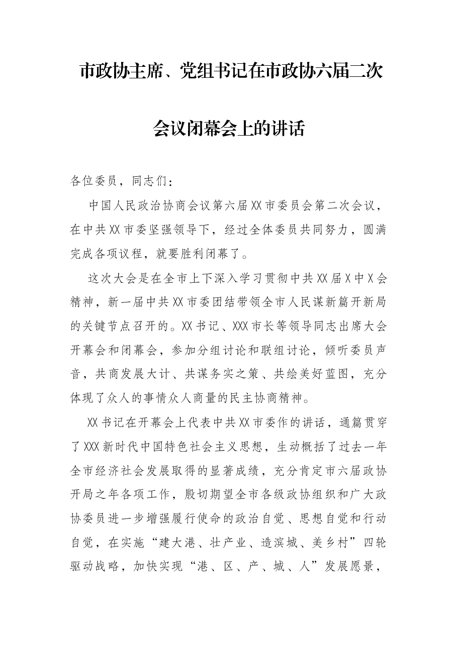 市政协主席、党组书记在市政协六届二次会议闭幕会上的讲话.docx,第1页预览