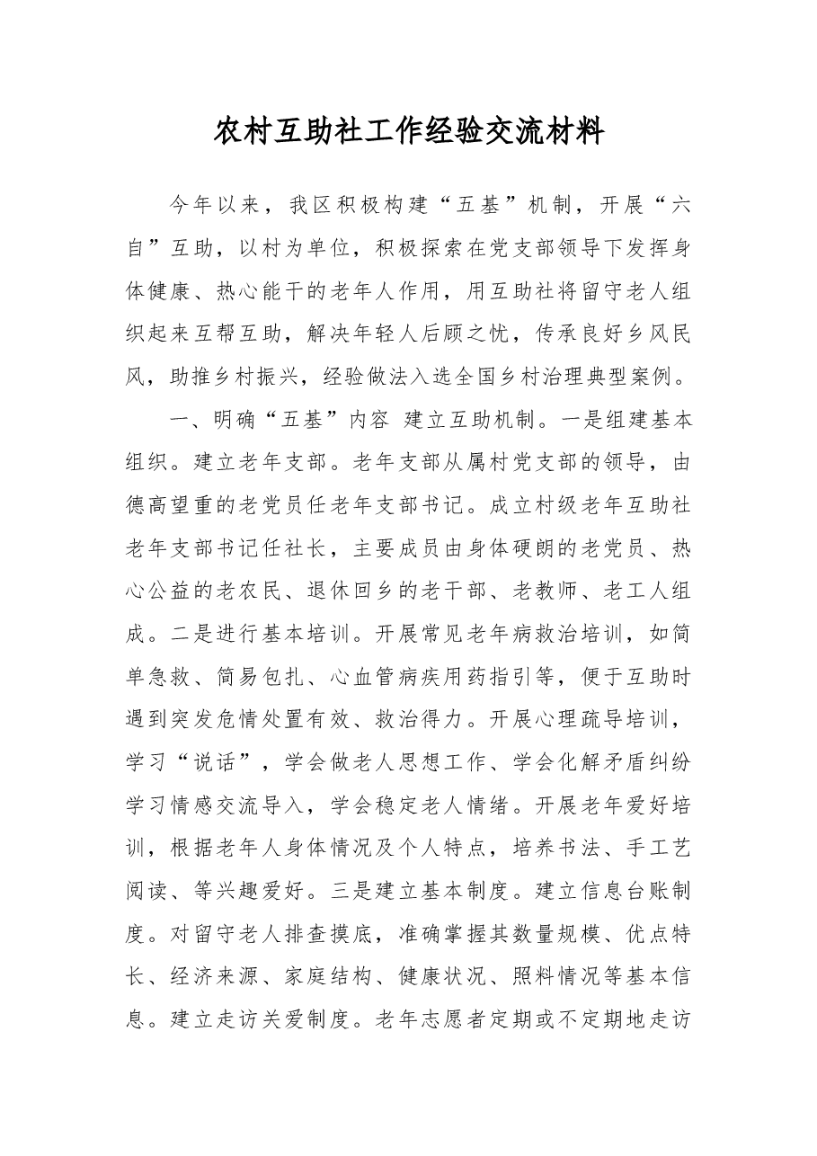 农村互助社工作经验交流材料.docx,第1页预览