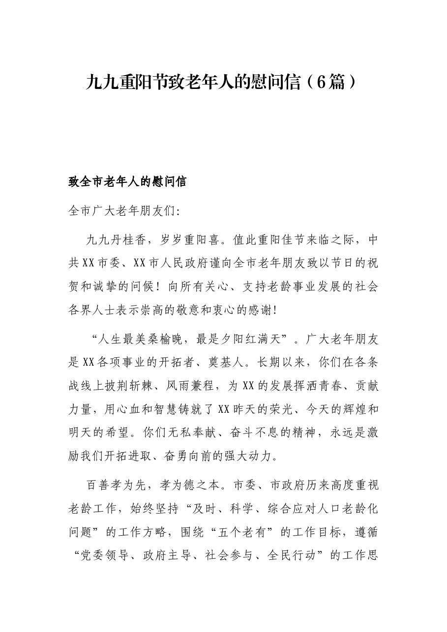 （6篇）九九重阳节致老年人的慰问信.docx，第1页预览