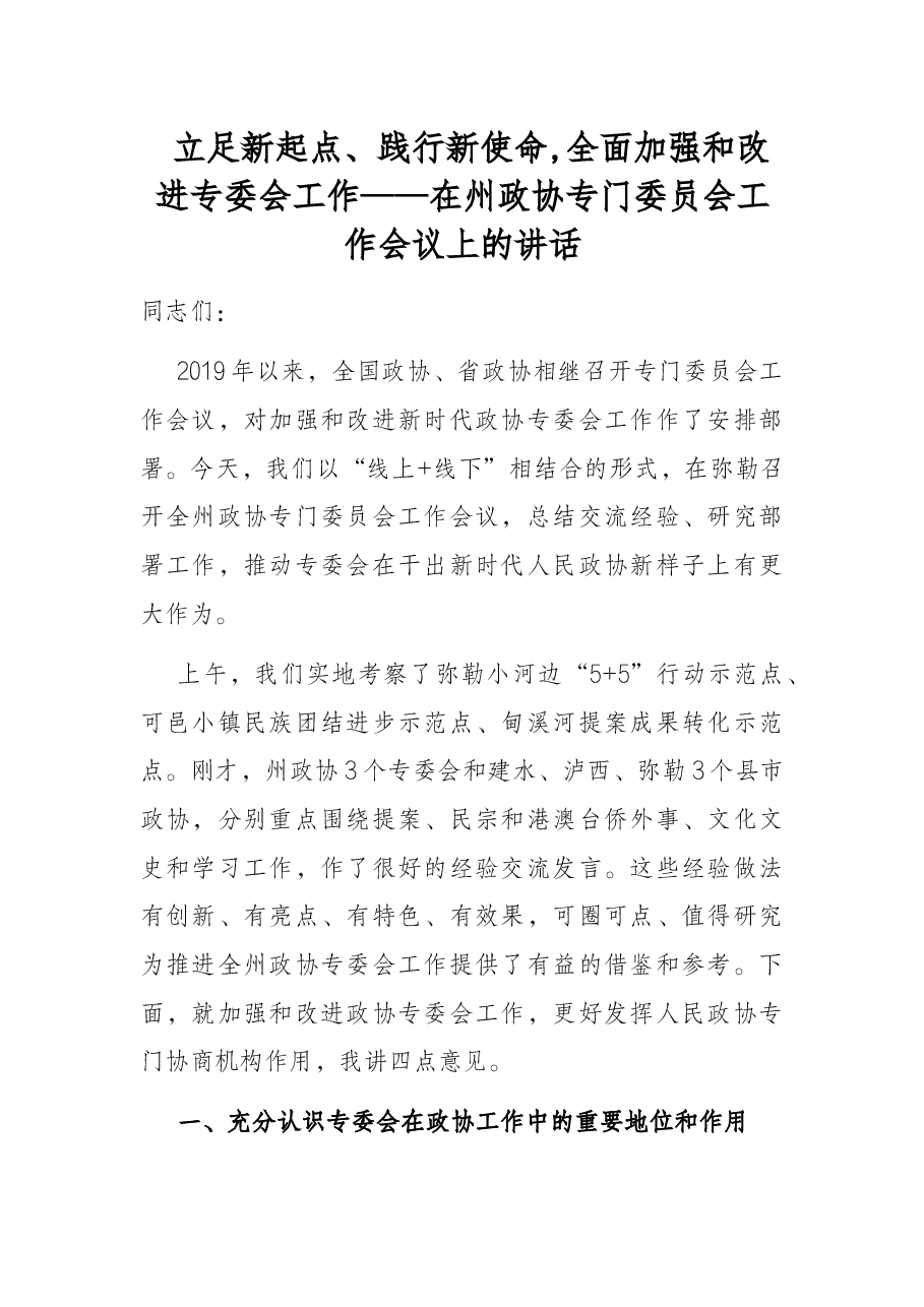 立足新起点、践行新使命,全面加强和改进专委会工作——在州政协专门委员会工作会议上的讲话.docx,第1页预览