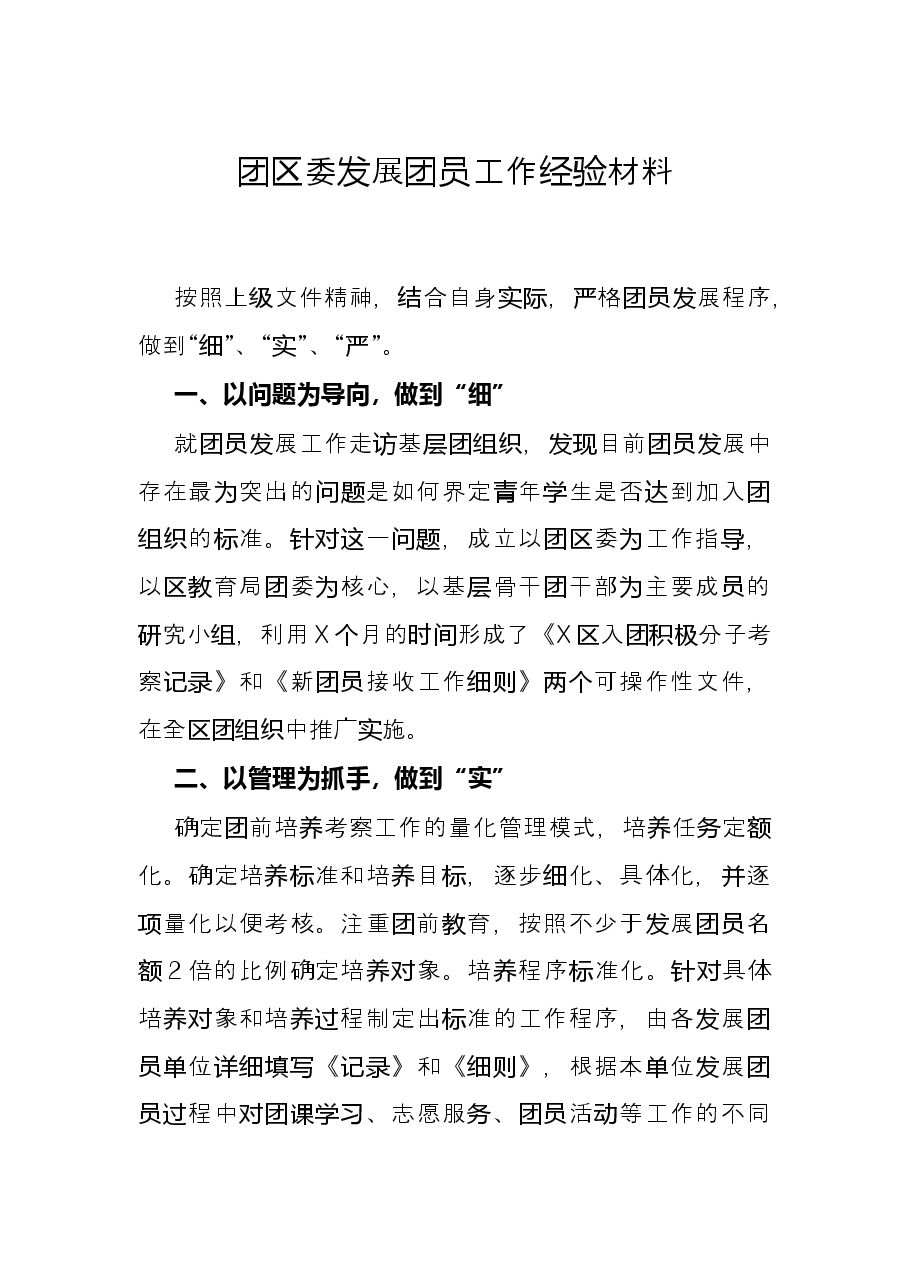 团区委发展团员工作经验材料.docx,第1页预览