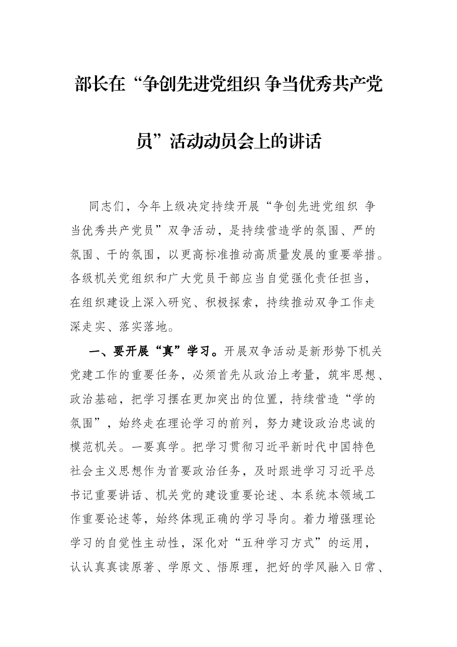 部长在“争创先进党组织 争当优秀共产党员”活动动员会上的讲话.docx,第1页预览