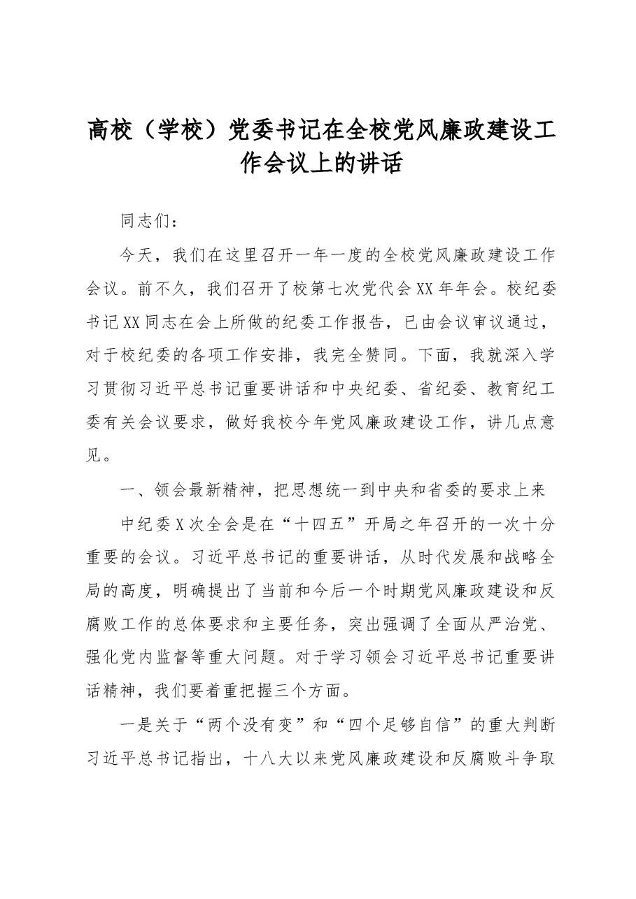 高校(学校)党委书记在全校党风廉政建设工作会议上的讲话.docx,第1页预览