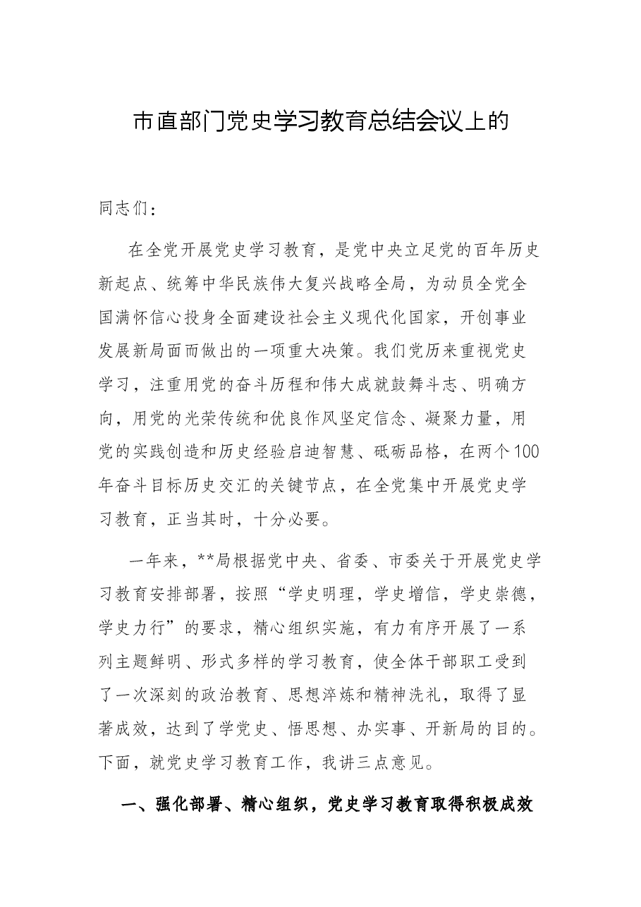 市直部门党史学习教育总结会议上的.docx,第1页预览