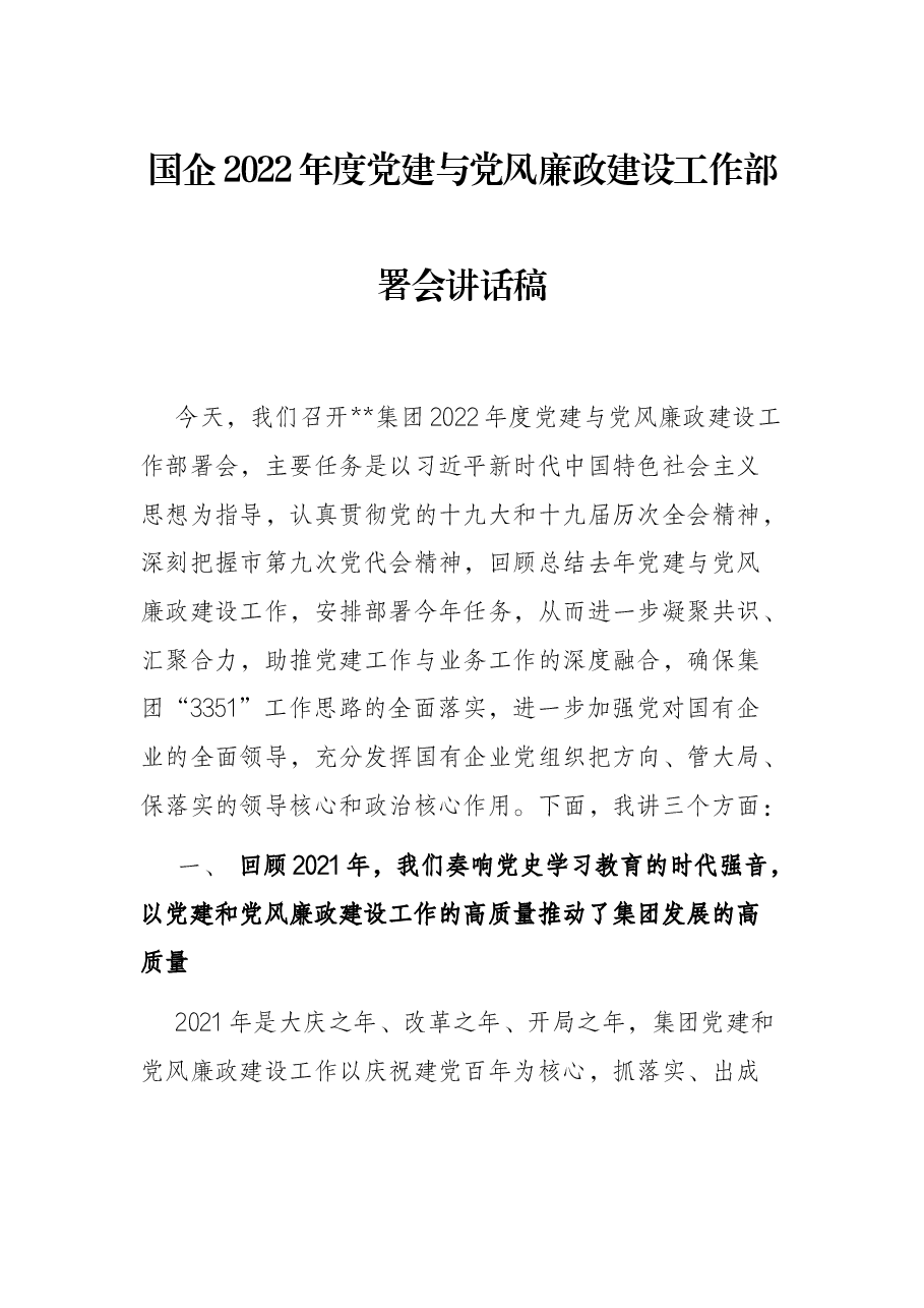 国企2022年度党建与党风廉政建设工作部署会讲话稿.docx,第1页预览