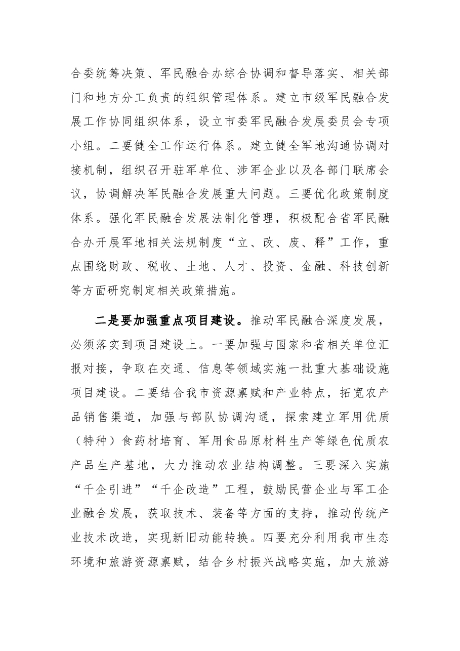 市长在全市军民融合发展工作会议上的讲话.docx,第4页预览