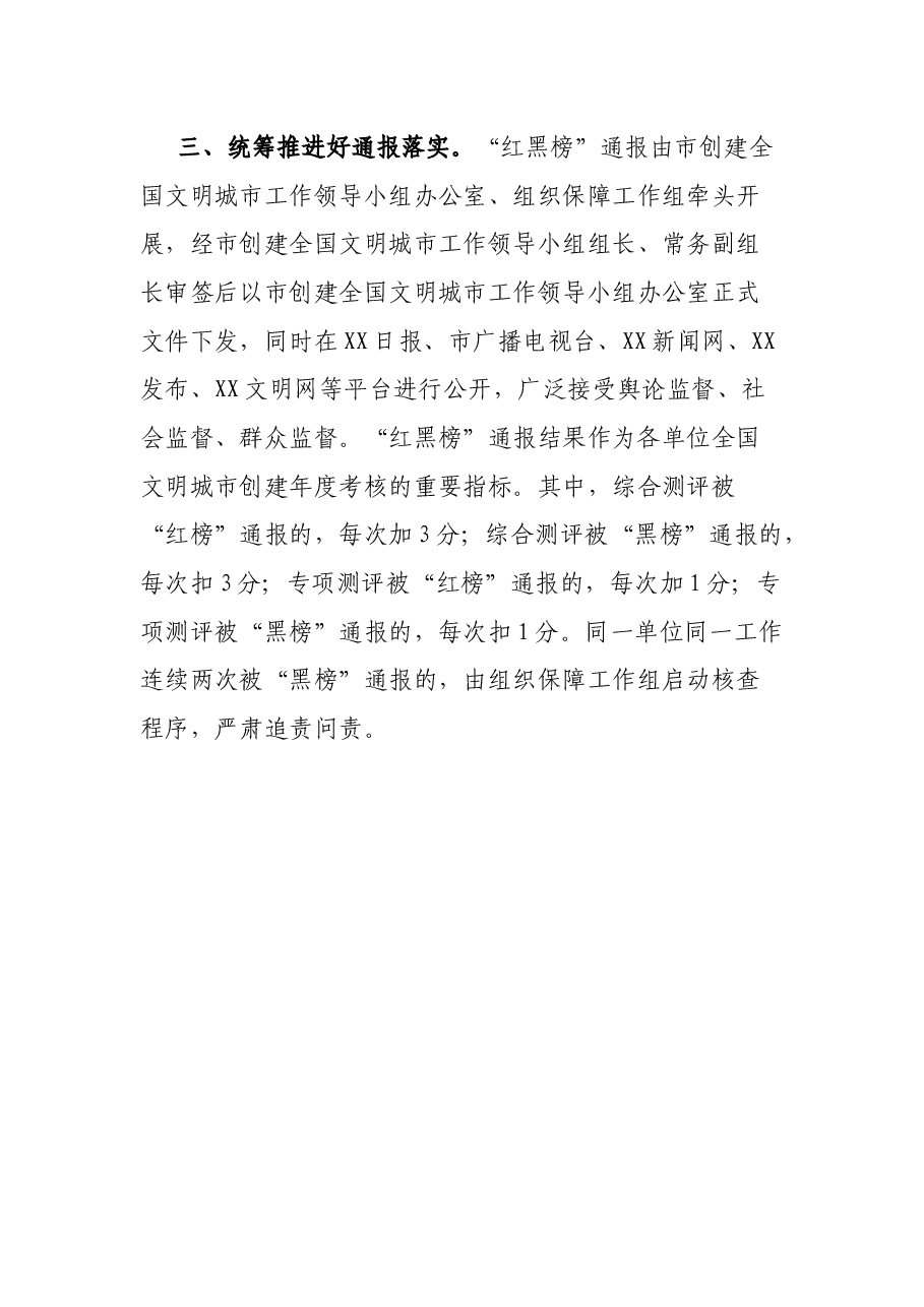 XX市创建全国文明城市“红黑榜”通报工作部署会议上的讲话.docx,第4页预览