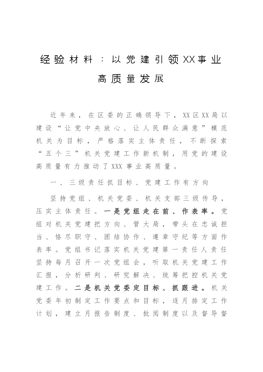 经验材料:以党建引领XX事业高质量发展.doc,第1页预览
