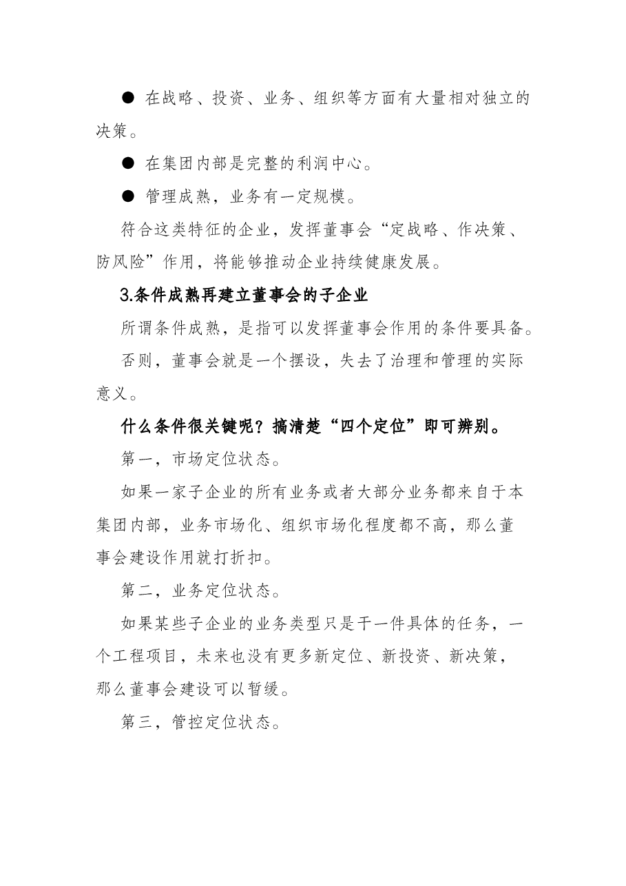 讲话稿:国有集团子企业董事会,谁先建?怎么建?.docx,第3页预览