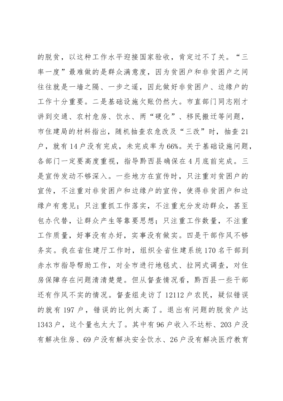 2018年张集智:在黔西县脱贫摘帽工作推进会议上的讲话.doc,第4页预览