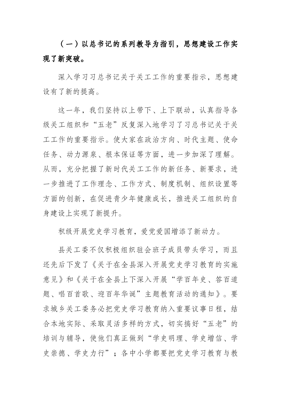 关工委常务副主任在2021年全县关工工作总结暨经验交流会上的总结讲话.docx,第2页预览