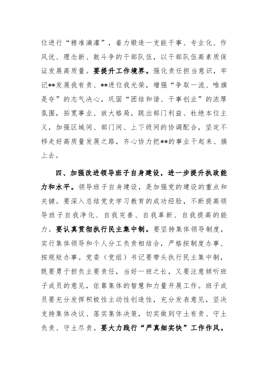参加指导专题民主生活会点评讲话提纲.docx,第4页预览