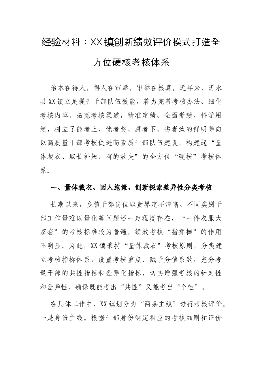 经验材料:XX镇创新绩效评价模式打造全方位硬核考核体系.docx,第1页预览