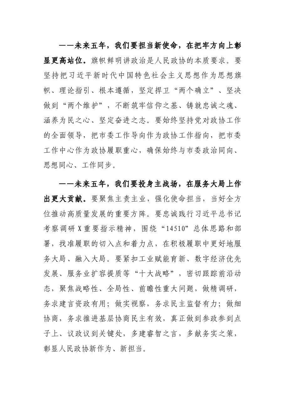 市政协主席在政协X市第X届委员会第一次会议闭幕大会上的讲话.docx,第4页预览