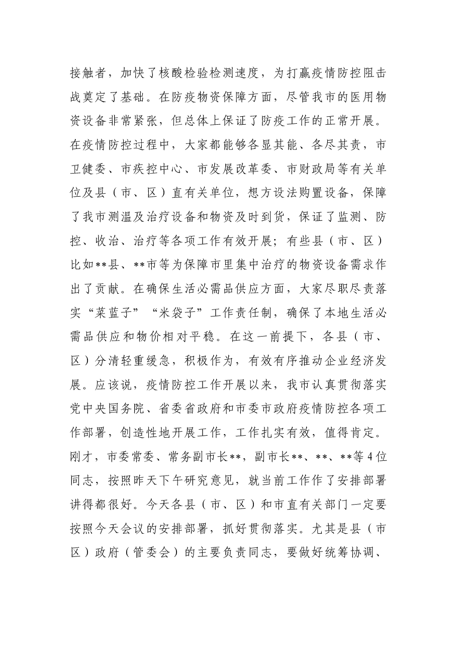 市领导在统筹做好疫情防控和经济发展工作会议上的讲话.docx,第2页预览