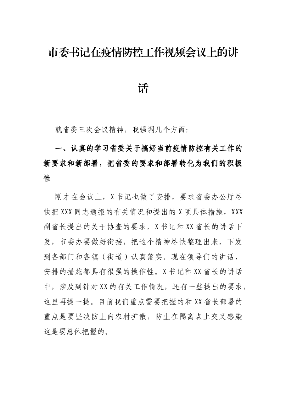 市委书记在疫情防控工作视频会议上的讲话.docx,第1页预览