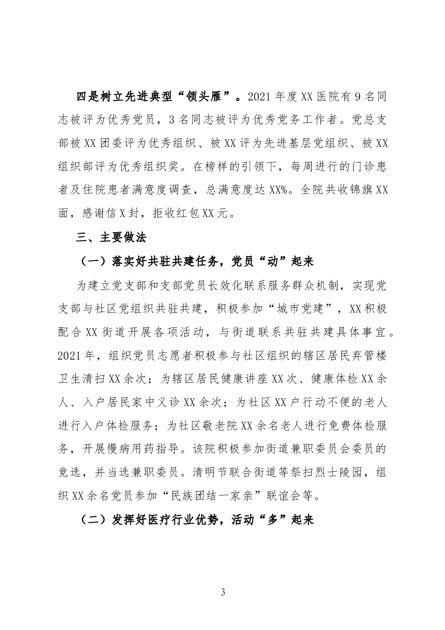 创新特色主题活动 促进党建工作发展——医院抓党建工作经验材料.docx,第3页预览