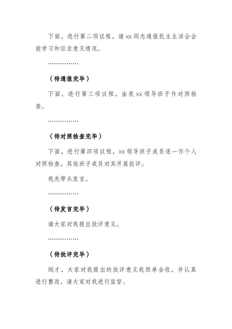 党委书记党史学习教育专题民主生活会主持讲话.docx,第2页预览