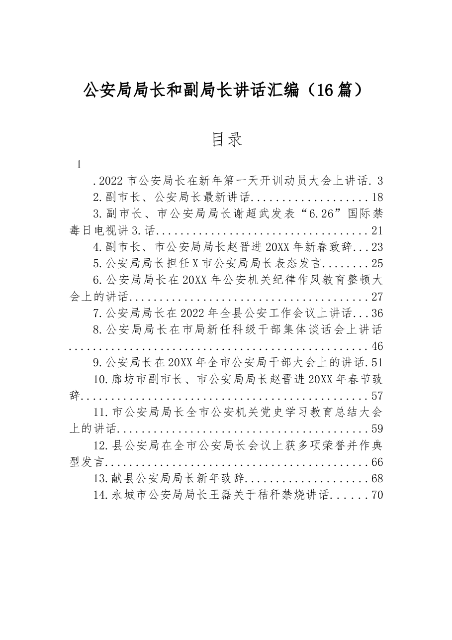 (16篇)公安局局长和副局长讲话汇编.docx,第1页预览