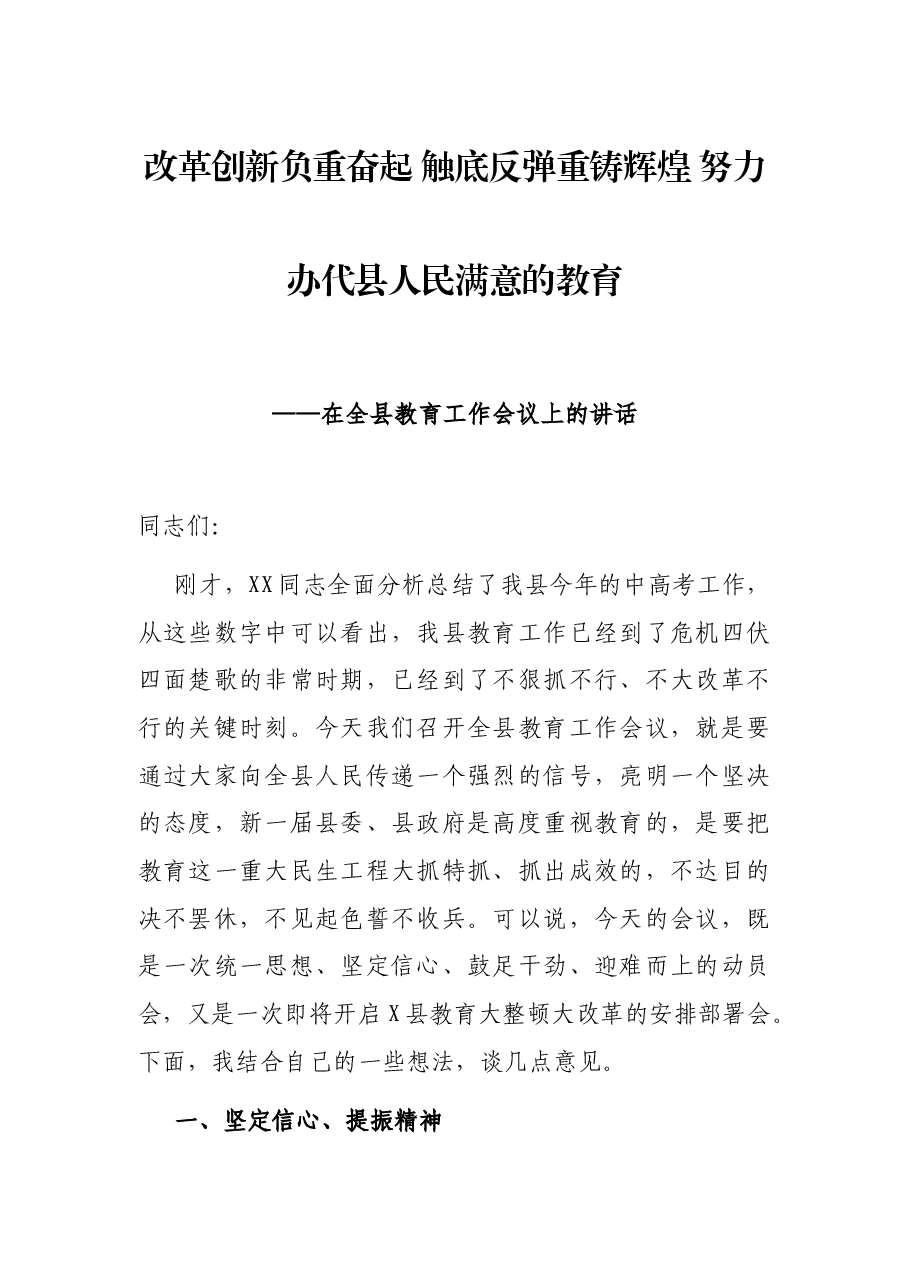 改革创新负重奋起 触底反弹重铸辉煌 努力办代县人民满意的教育——在全县教育工作会议上的讲话.docx,第1页预览