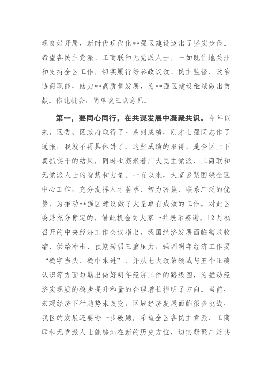 全区党外人士座谈会议上的讲话提纲.docx,第2页预览