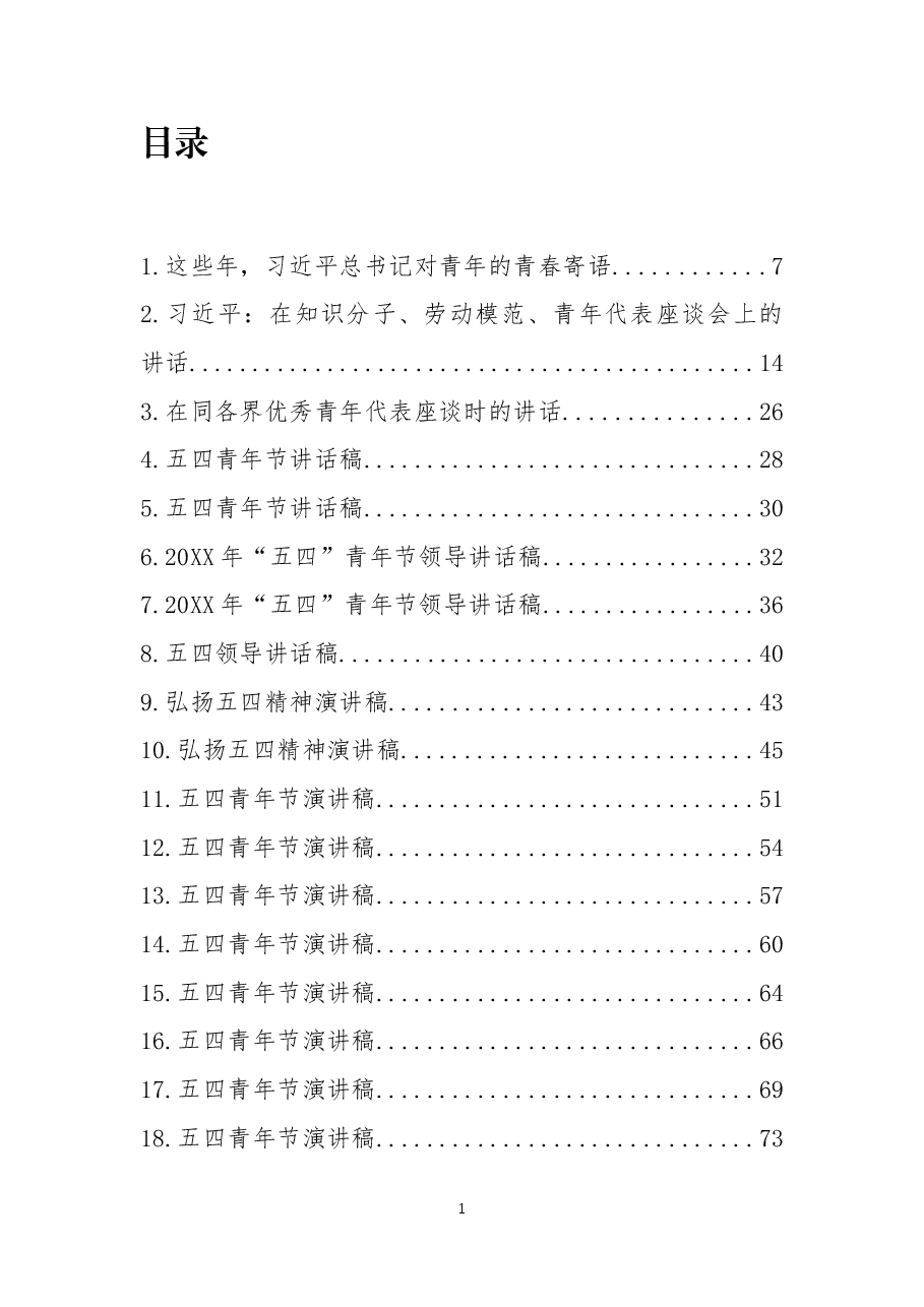(40篇)五四青年节演讲稿汇编.docx,第1页预览