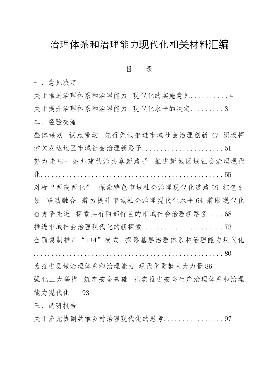 (31篇)治理体系和治理能力现代化意见决定、经验交流、调研报告、理论文章、经验信息、领导讲话等全套资料.docx,第1页预览