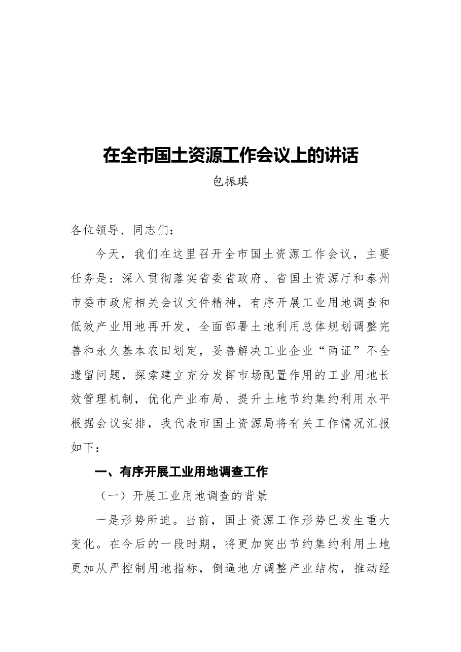 (32篇)工商质监市场监管工作会讲话汇编.docx,第4页预览