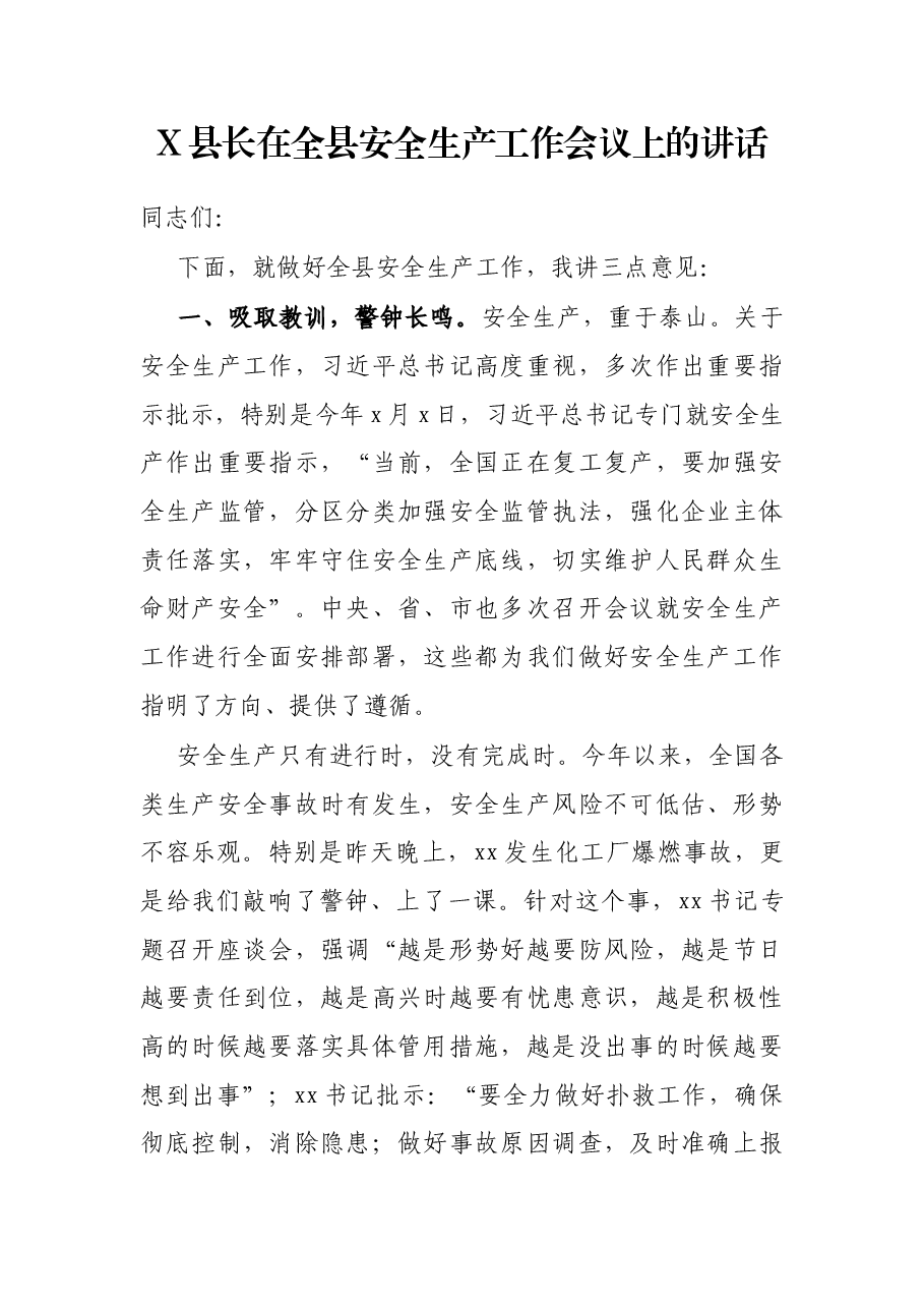 X县长在全县安全生产工作会议上的讲话.docx,第1页预览