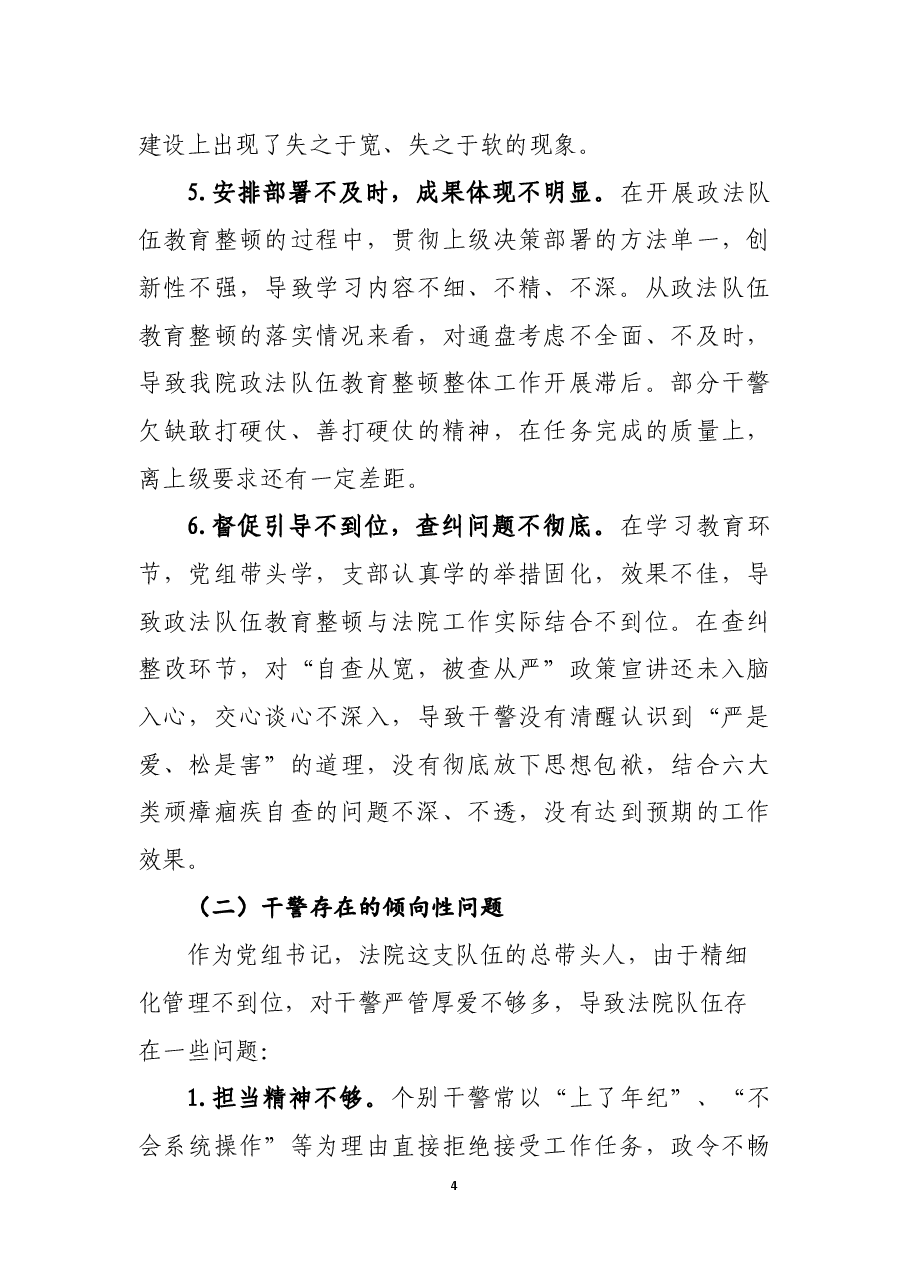教育整顿法院院长民主生活会讲话材料.docx,第4页预览