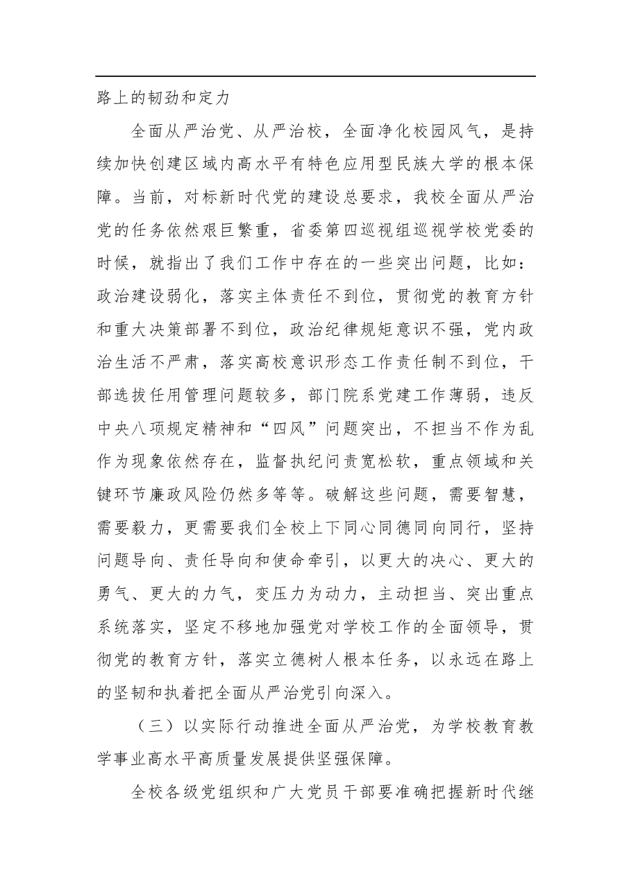 党委书记在学校全面从严治党工作会议上的讲话(高校).docx,第4页预览